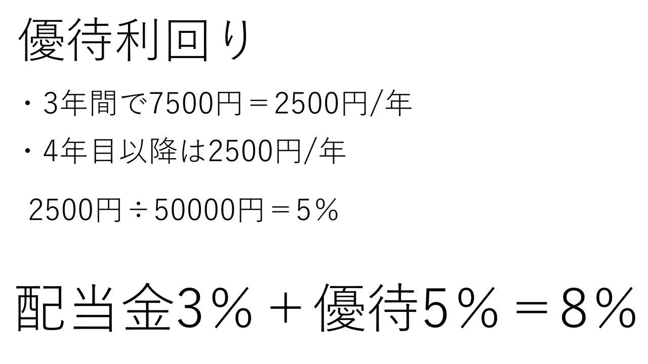 配当金3％＋優待5％＝8％のトータル利回り計算