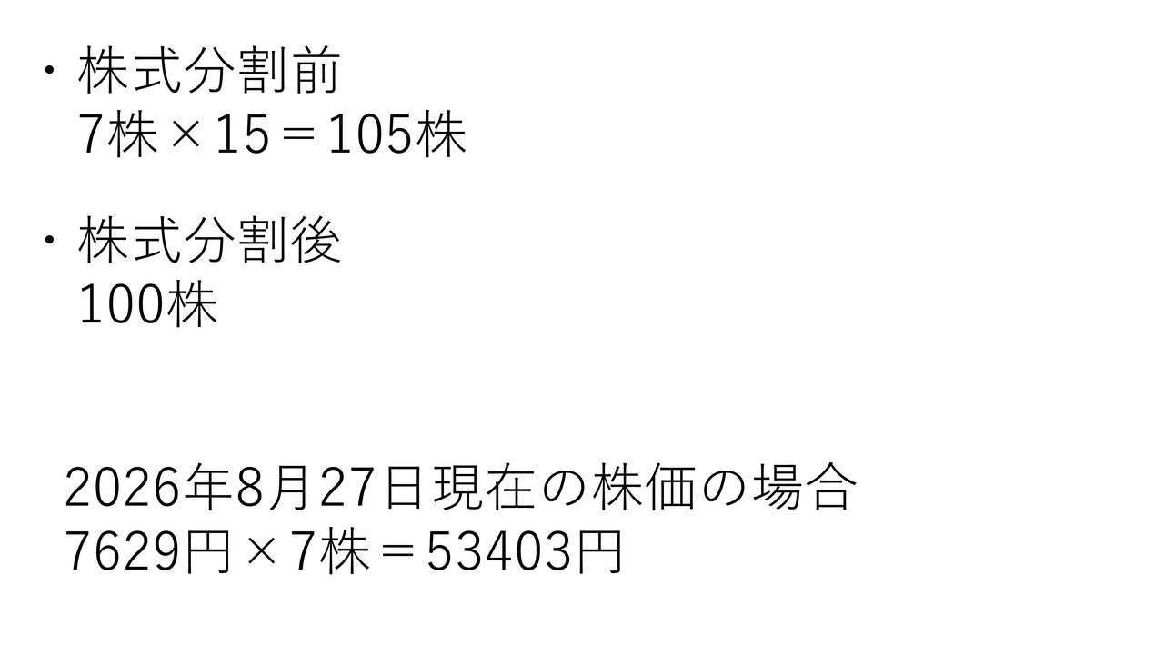 株式分割前は7株×15＝105株、分割後は100株。現在株価での購入額の計算