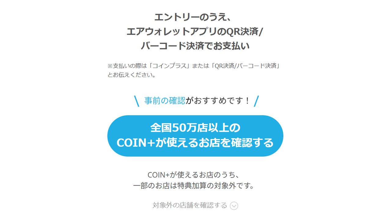 エントリーのうえエアウォレットアプリのQR決済・バーコード決済で支払い