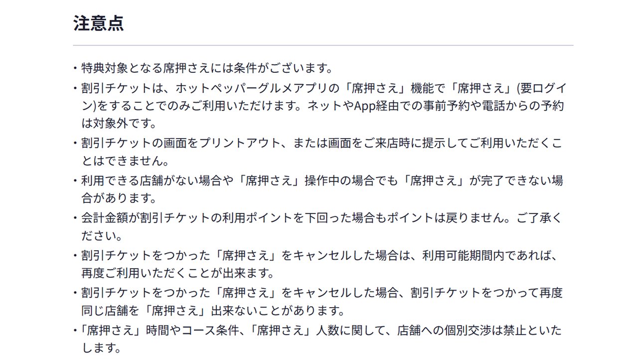 キャンペーンの注意点一覧