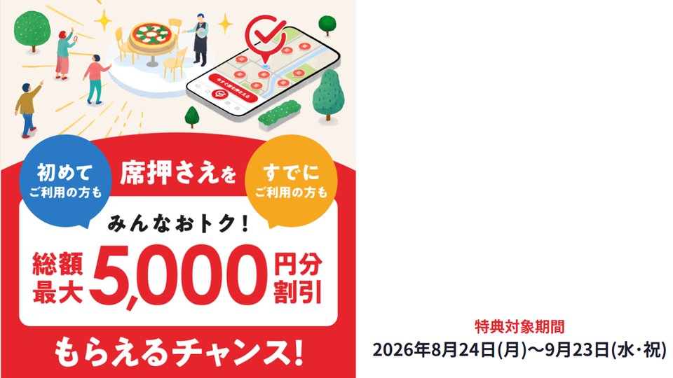 ホットペッパーグルメ 席押さえで総額最大5,000円分割引キャンペーンのバナー