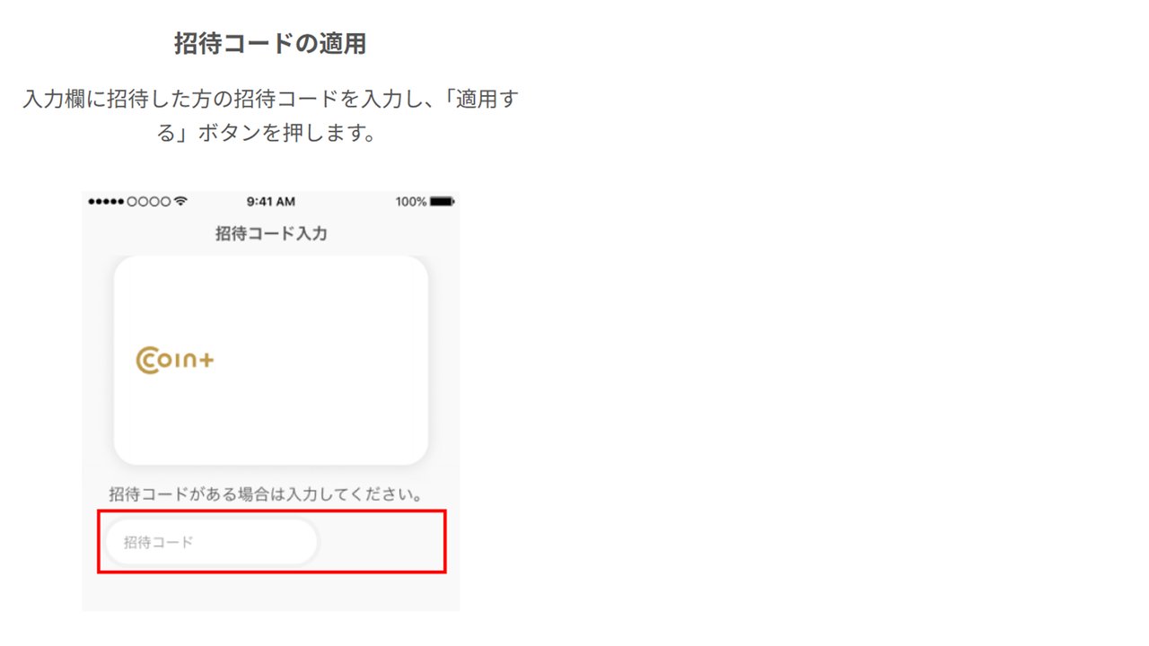COIN+ 招待コードの適用画面