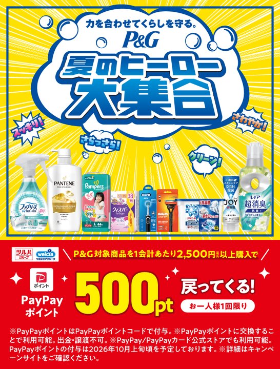 P&G夏のヒーロー大集合キャンペーン