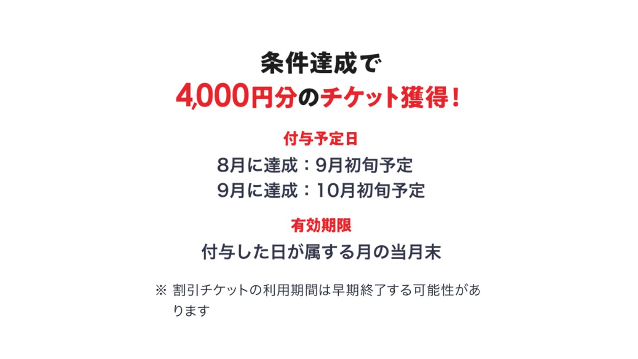 4,000円分チケットの付与予定日と有効期限