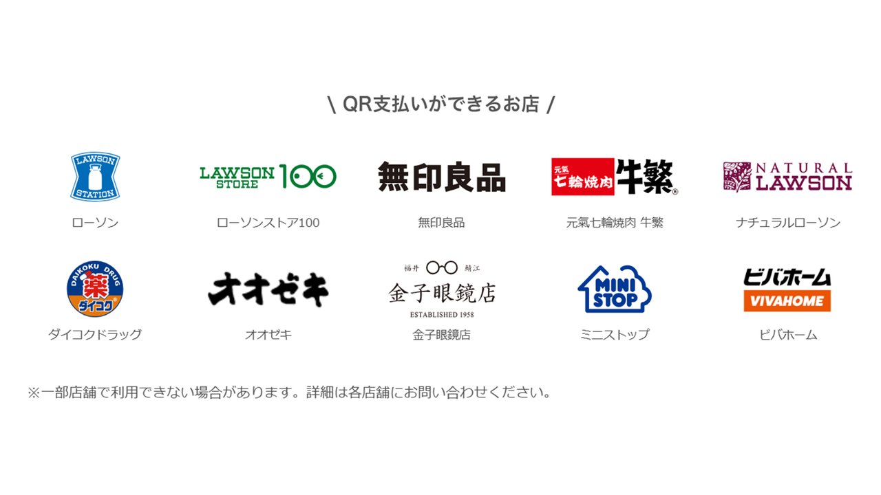 QR支払いができるお店 ローソン・ローソンストア100・無印良品など