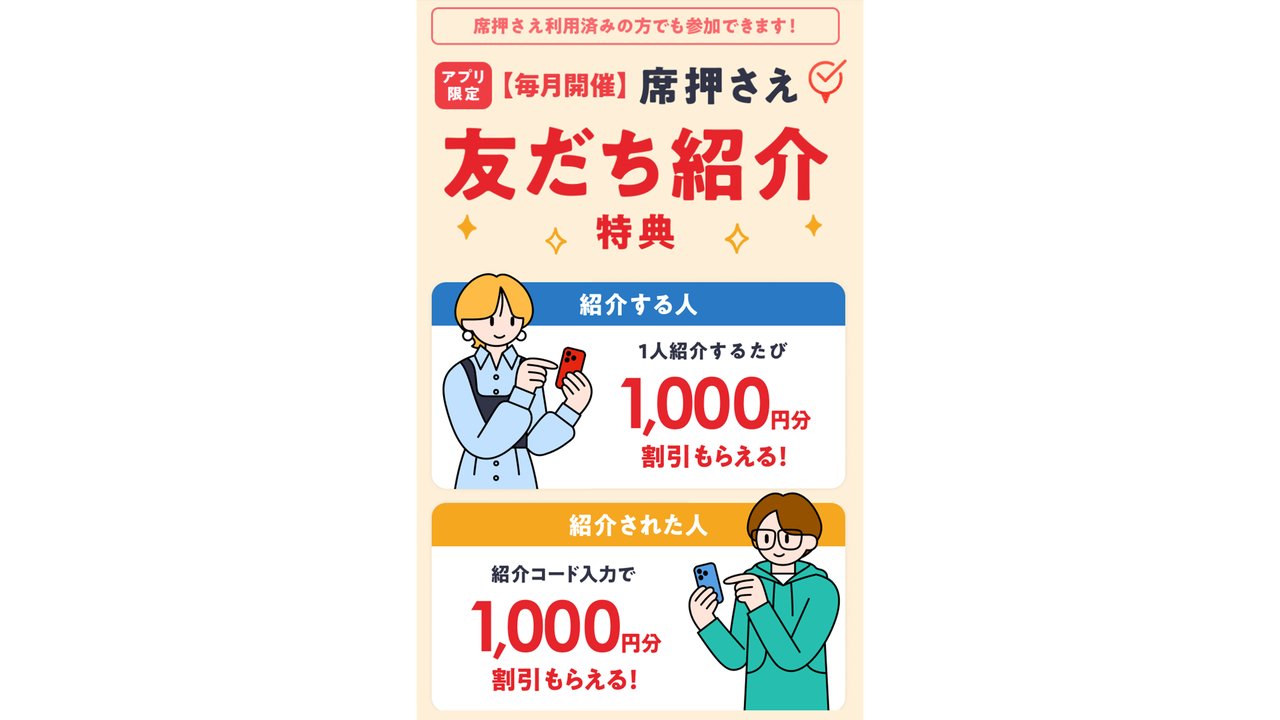 席押さえ友だち紹介特典(紹介する人・された人ともに1,000円分割引)