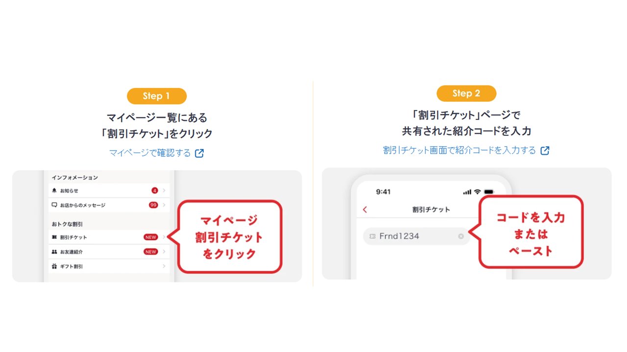 割引チケット画面で招待コードを入力する手順