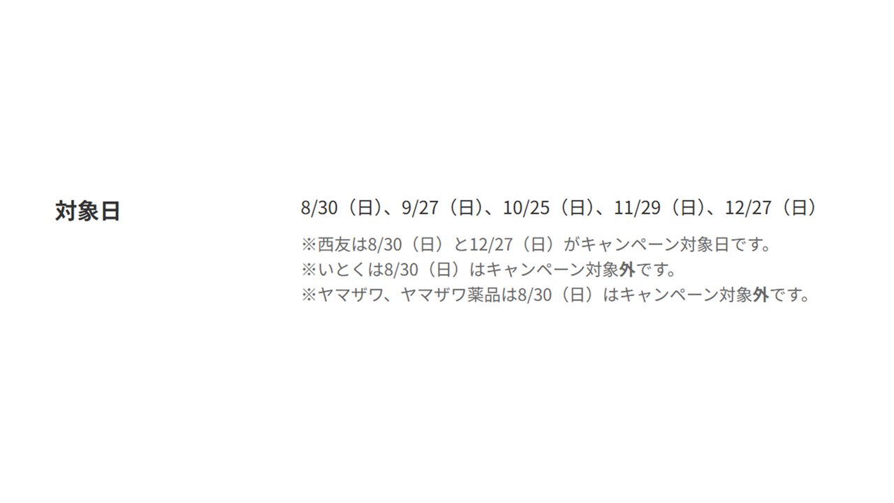 対象日 8月30日・9月27日・10月25日・11月29日・12月27日