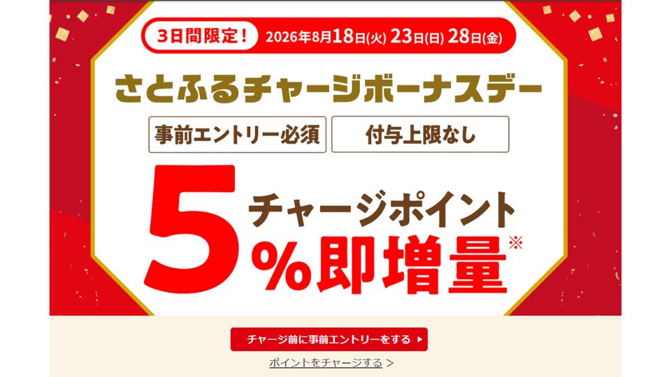 さとふるチャージボーナスデー チャージポイント5%即増量のバナー