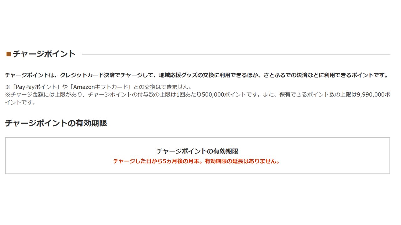 チャージポイントの説明と有効期限