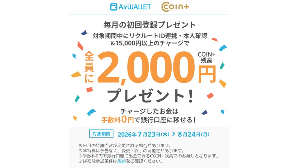 リクルートID連携・本人確認・15,000円以上のチャージで2,000円プレゼント