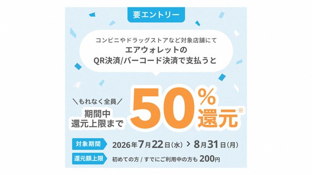 エアウォレット QR決済・バーコード決済で50%還元キャンペーン