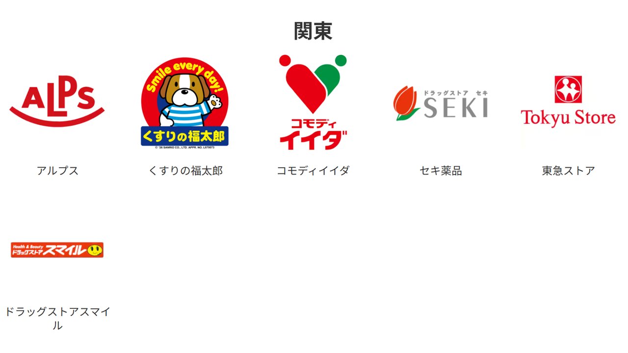 関東の対象店舗