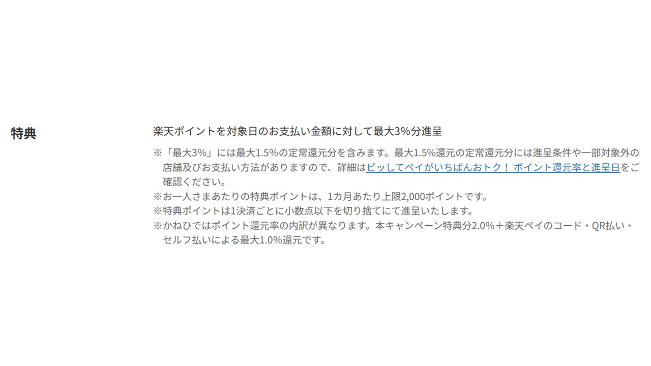 特典 最大3%還元の内訳