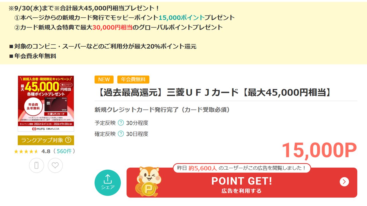 モッピーの三菱UFJカード 最大45,000円相当案件