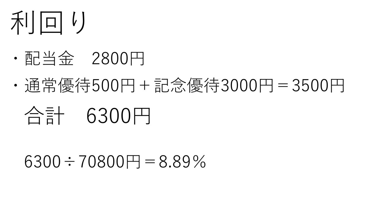 6,300円を投資額70,800円で割った総合利回り8.89%