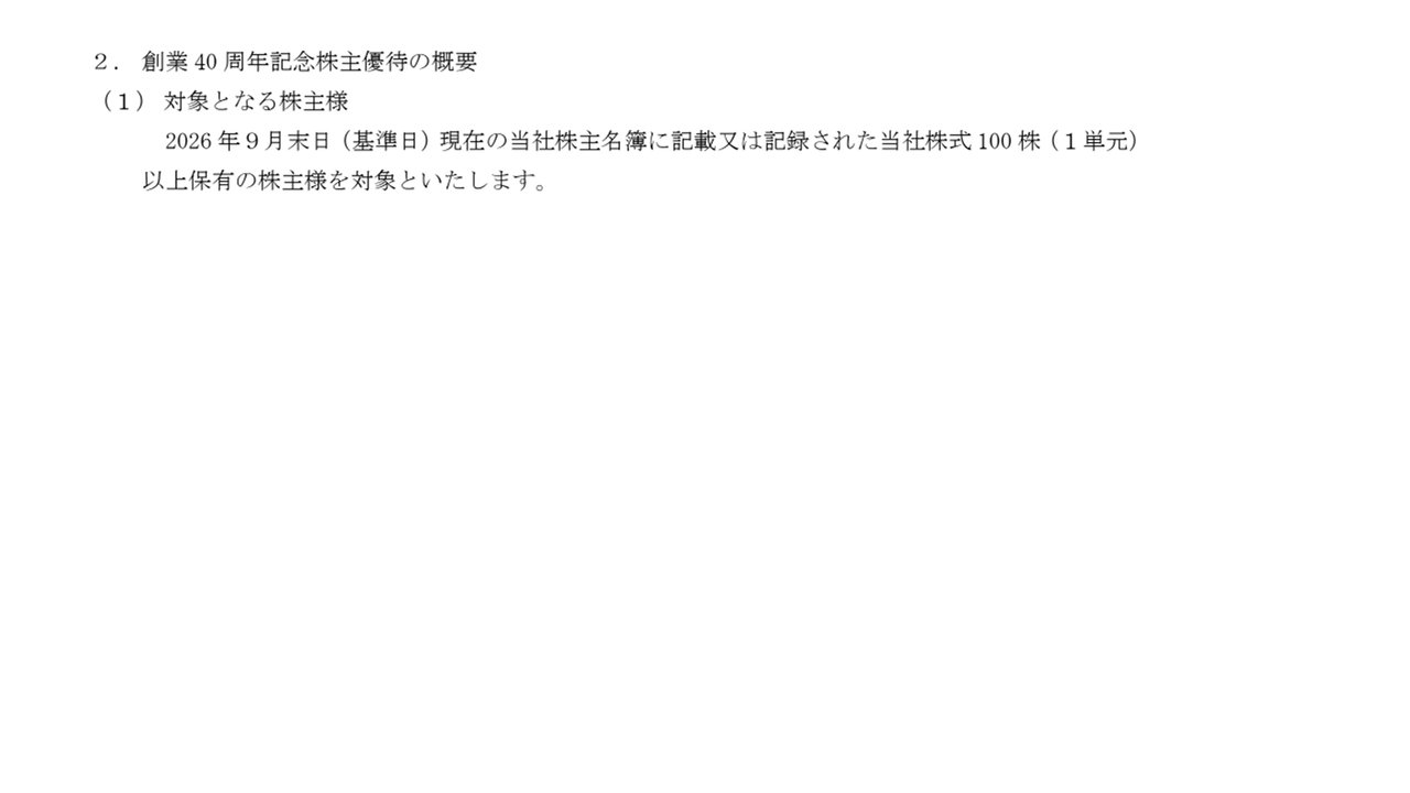 創業40周年記念株主優待の対象となる株主