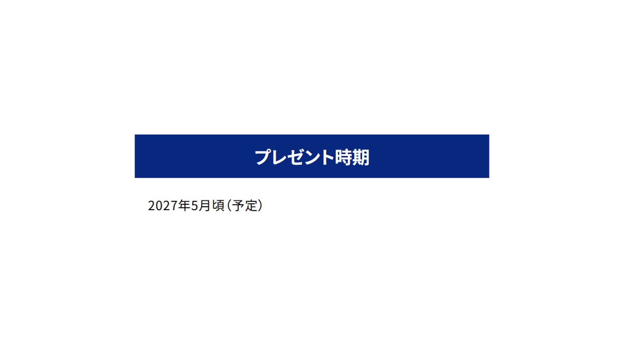 特典3のプレゼント時期