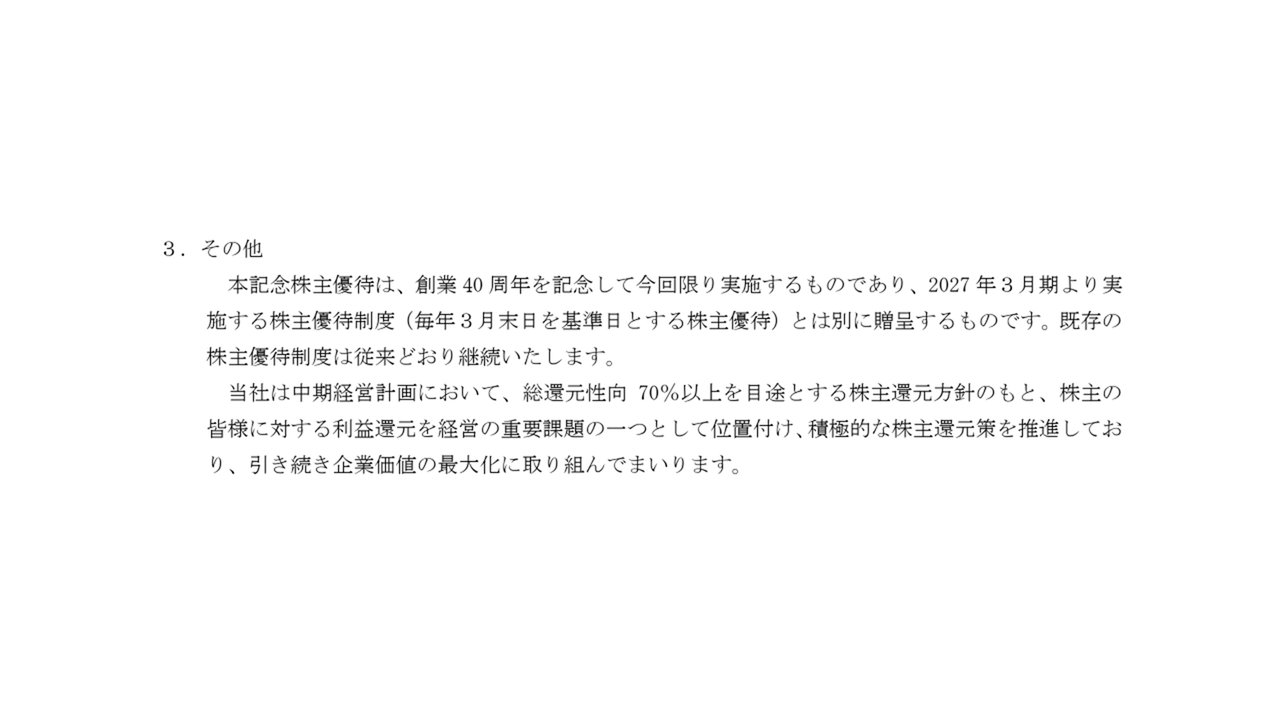 記念株主優待は今回限りで通常の優待制度とは別に贈呈される