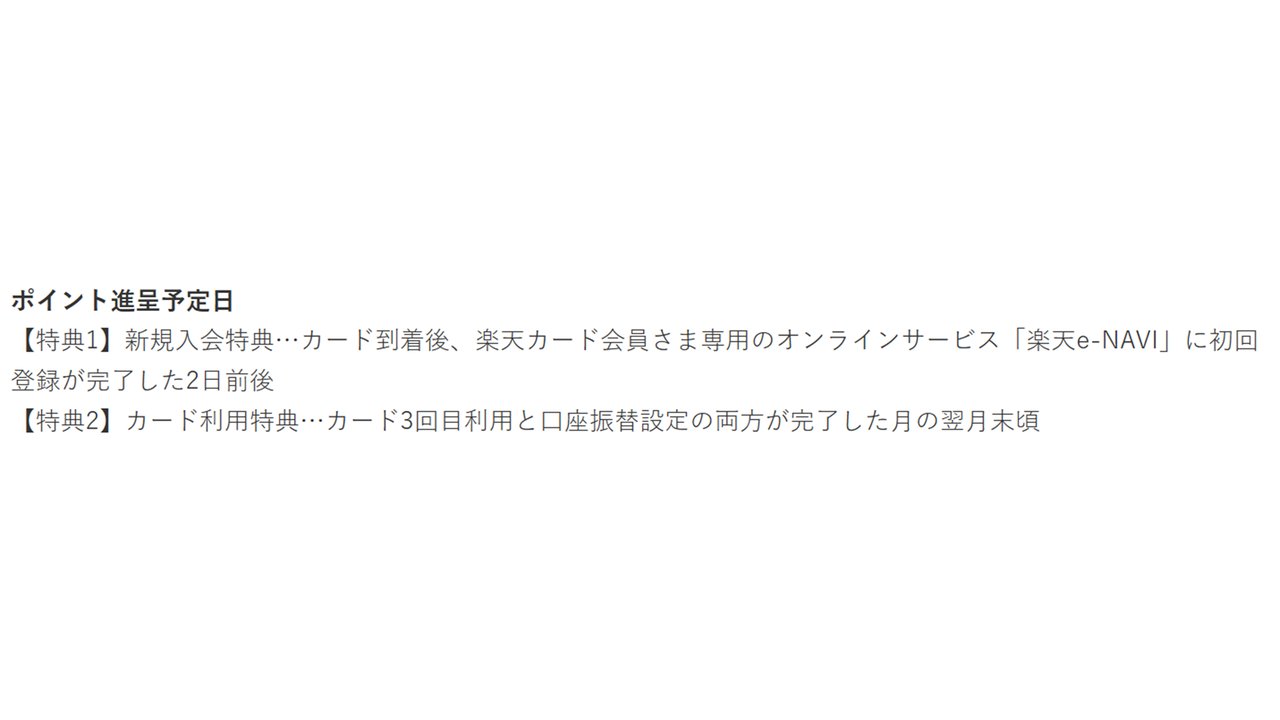 楽天ポイントの進呈予定日