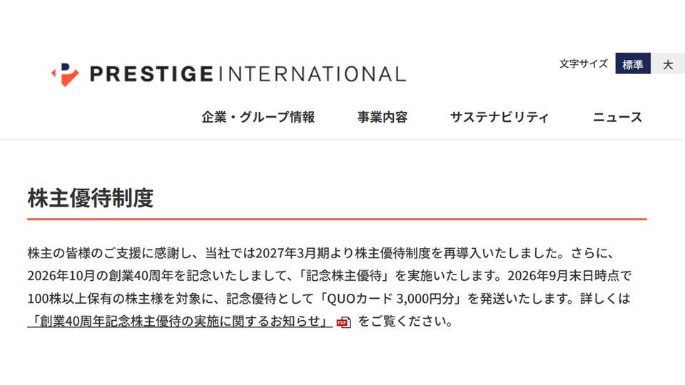 プレステージ・インターナショナル 株主優待制度の再導入と記念株主優待