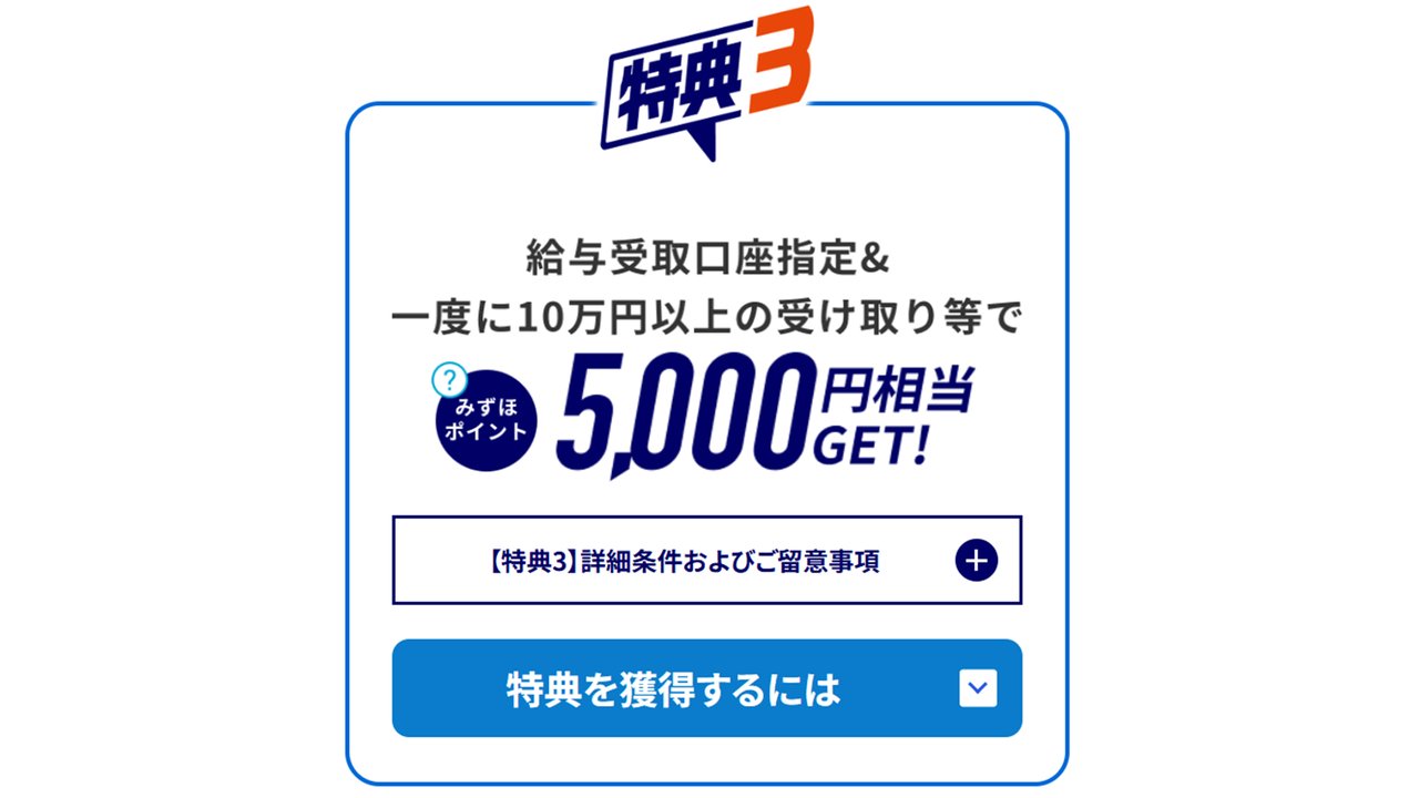 特典3 給与受取口座指定で5,000円相当