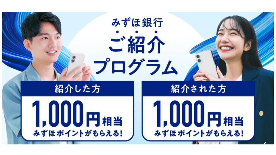 みずほ銀行ご紹介プログラム 紹介した方・された方それぞれ1,000円相当