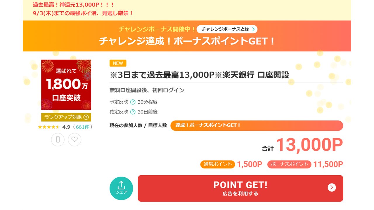 モッピーの楽天銀行 口座開設13,000ポイント案件