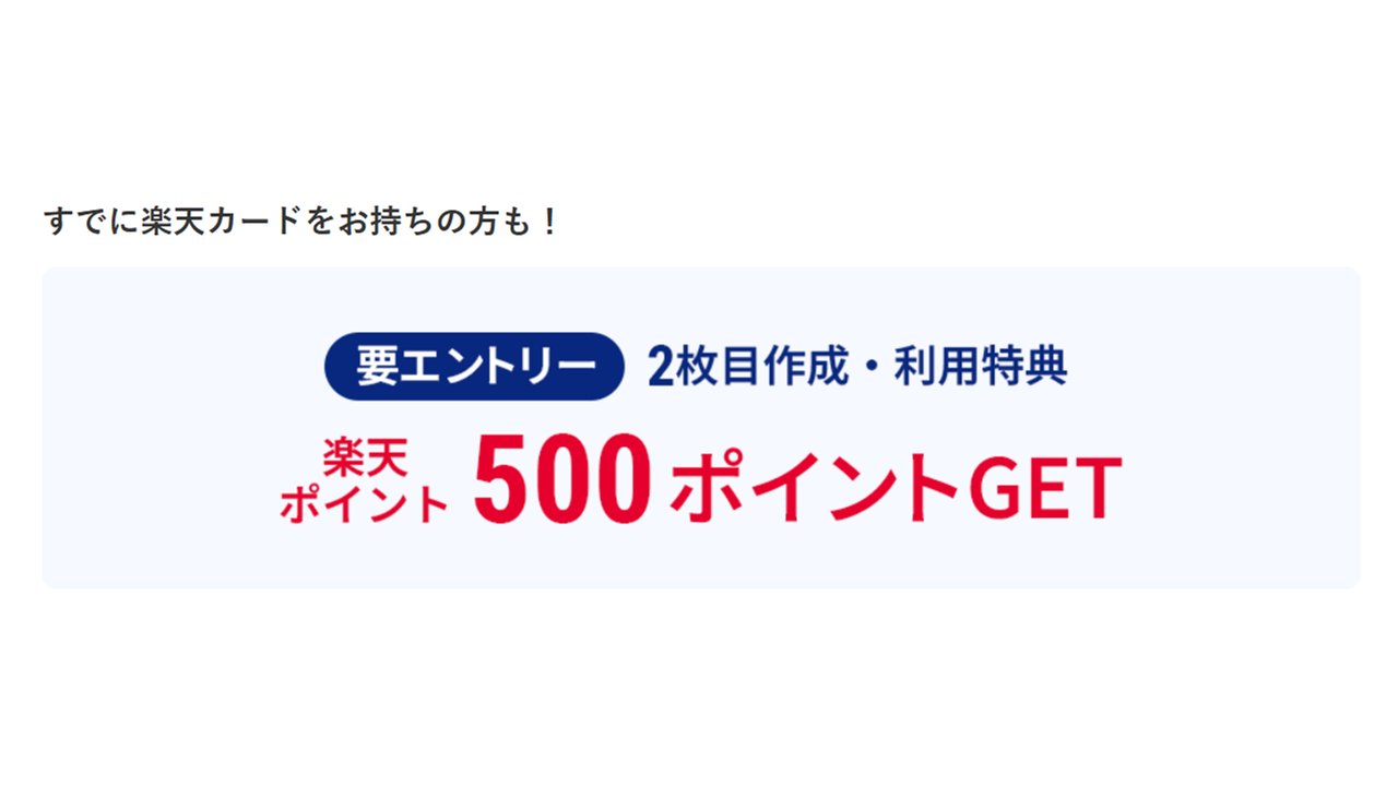 2枚目作成・利用特典で楽天ポイント500ポイント