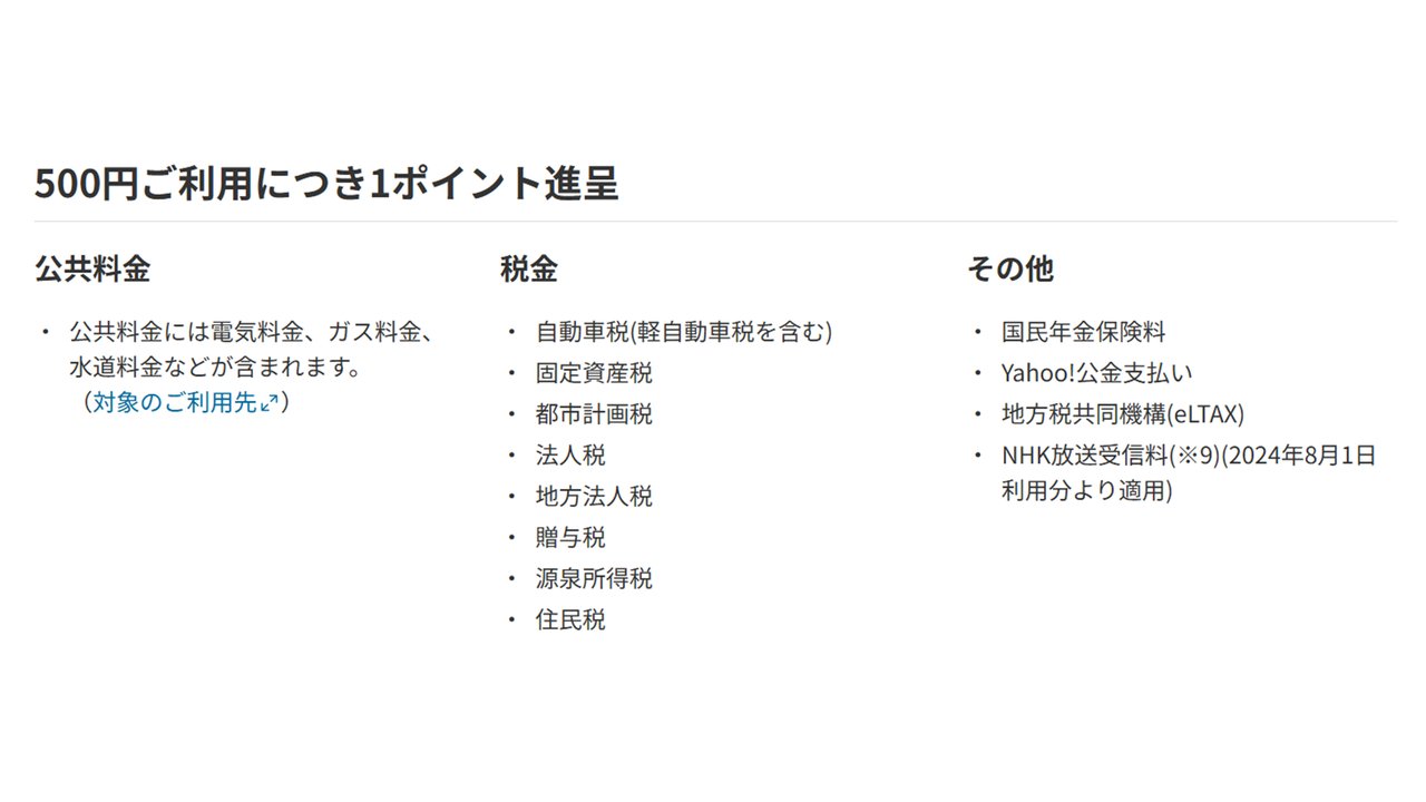 500円ご利用につき1ポイント進呈となる公共料金と税金