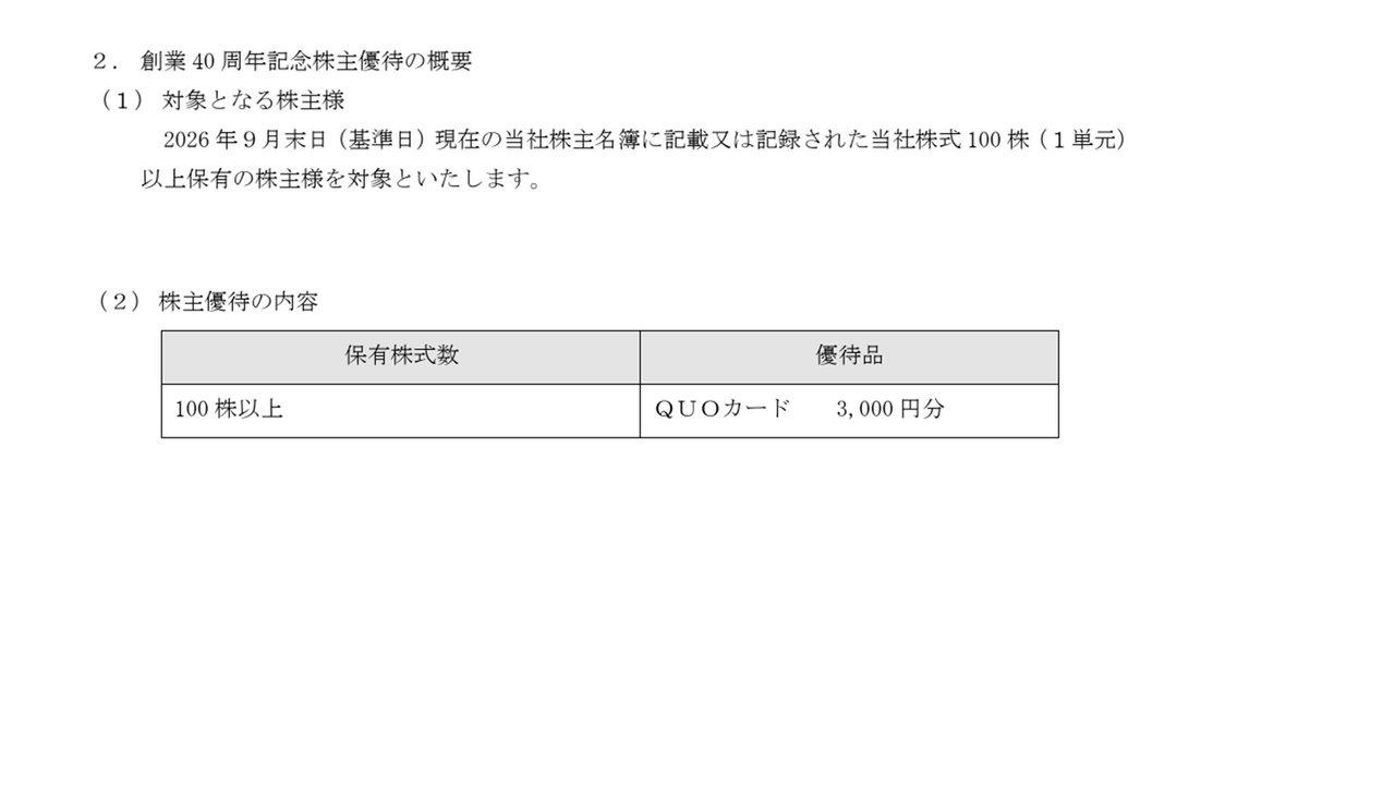 記念株主優待の内容 100株以上でQUOカード3,000円分