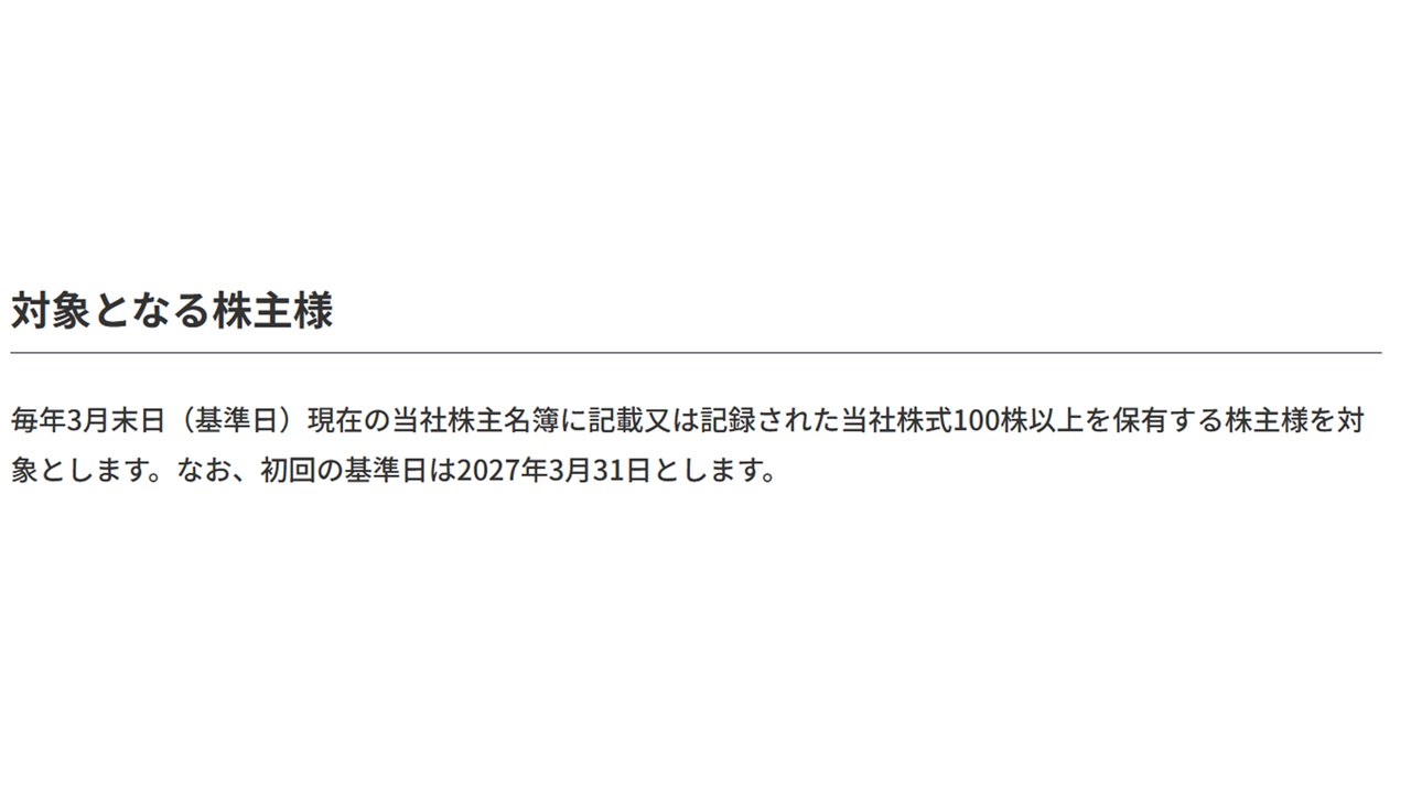 対象となる株主様と初回基準日2027年3月31日