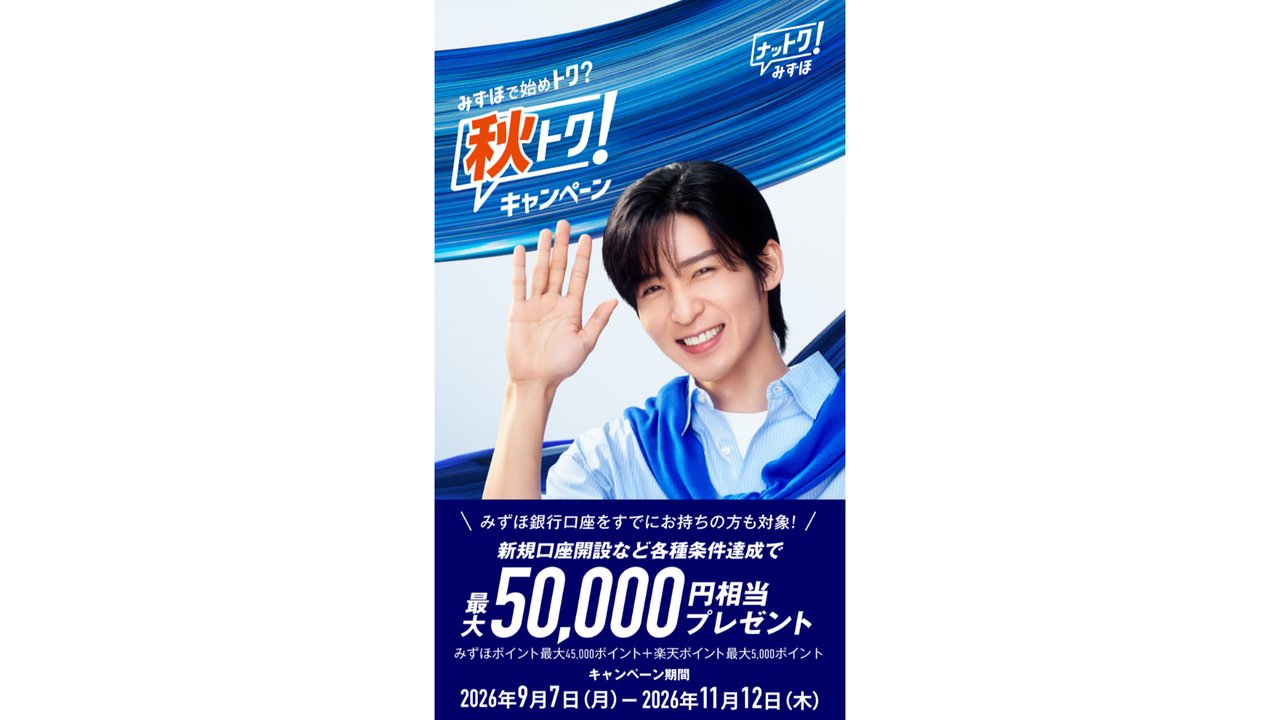 みずほ銀行 秋トクキャンペーン 最大50,000円相当プレゼント
