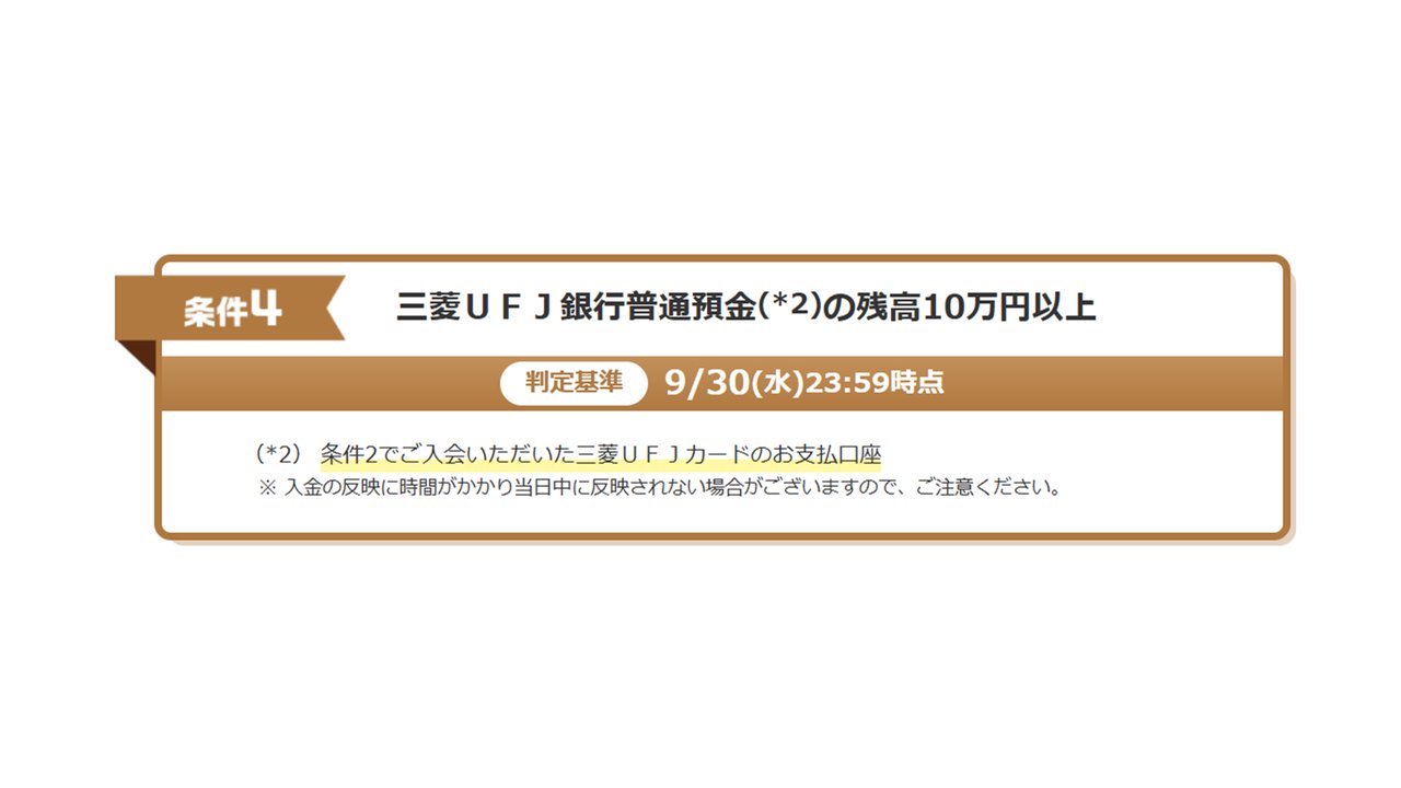 条件4 三菱UFJ銀行普通預金の残高10万円以上