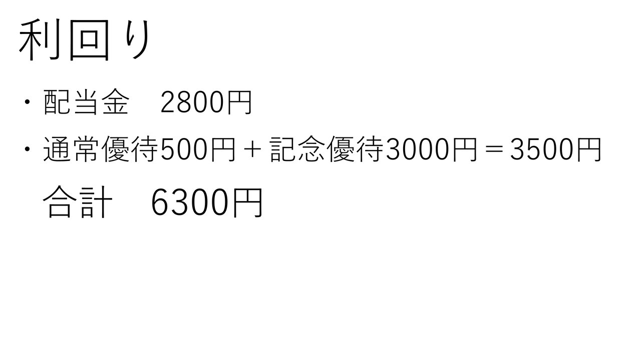 配当金2,800円と優待3,500円で合計6,300円