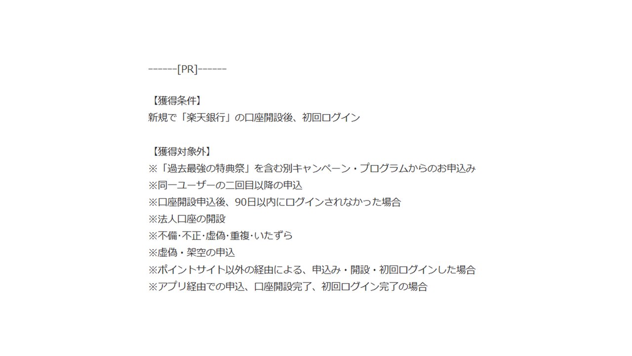 楽天銀行案件の獲得条件と獲得対象外