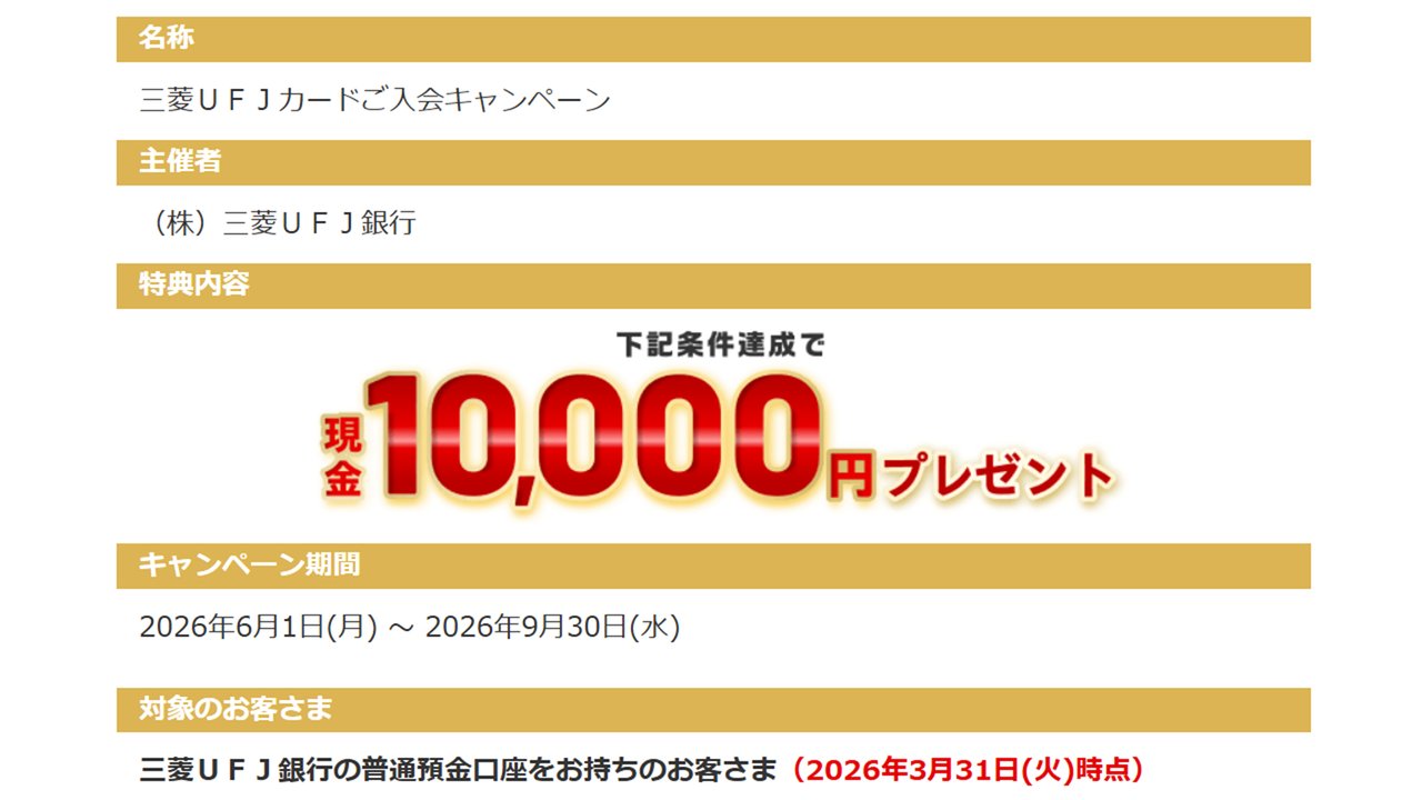 三菱UFJ銀行 現金10,000円プレゼントキャンペーン