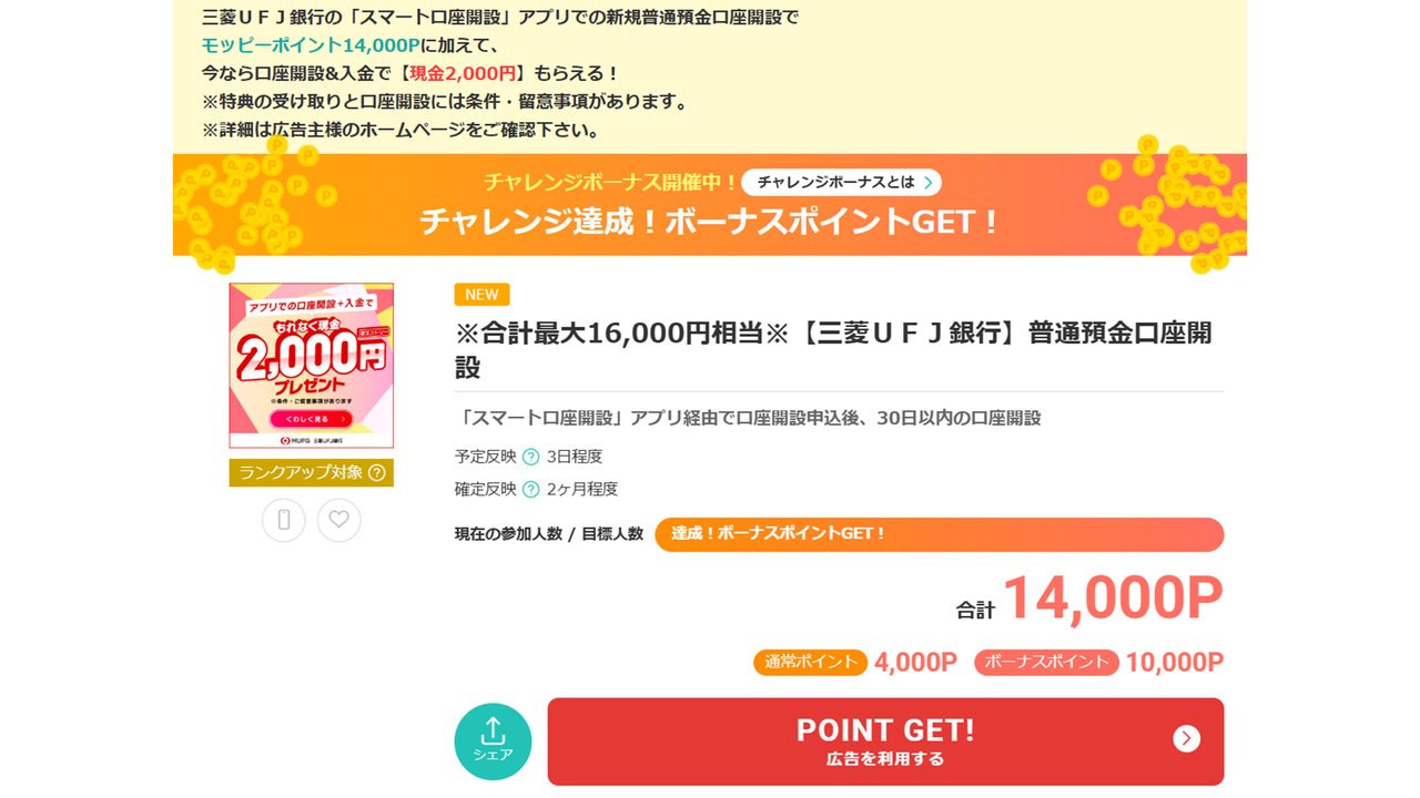 モッピーの三菱UFJ銀行 普通預金口座開設案件