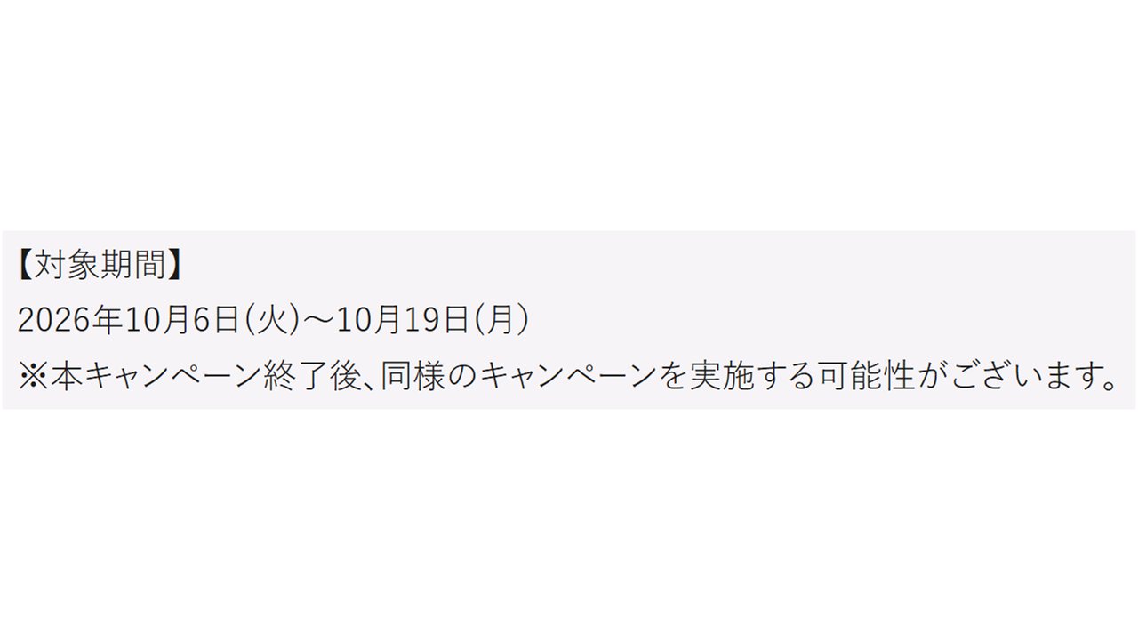 新規登録キャンペーンの対象期間 2026年10月6日から10月19日