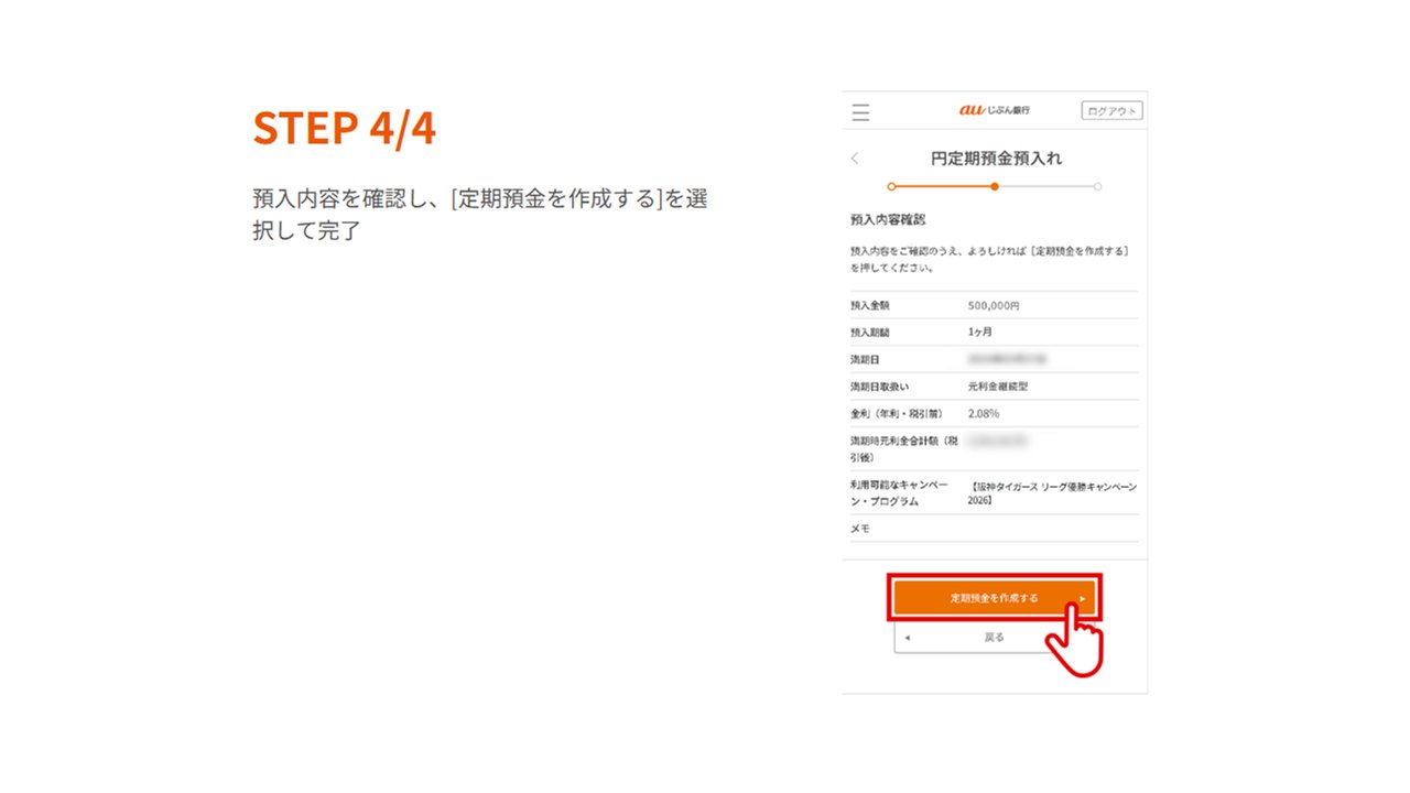 STEP4 預入内容を確認し定期預金を作成する
