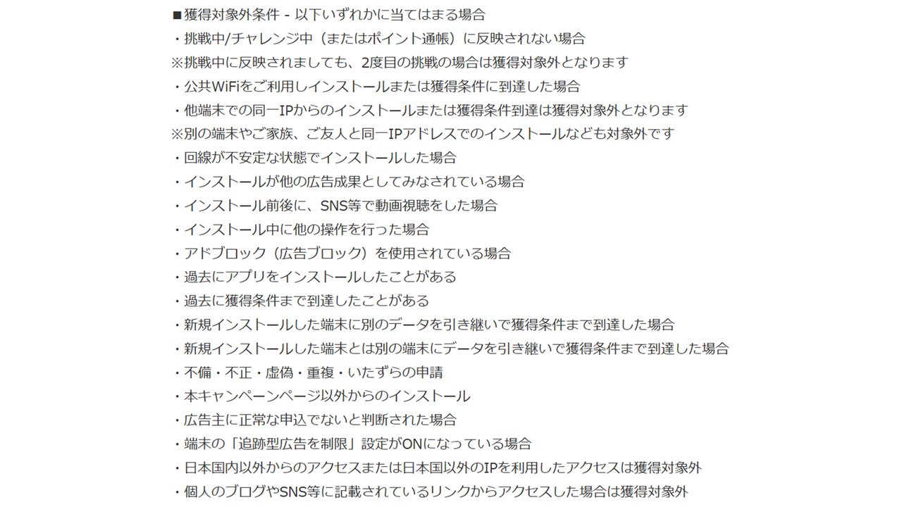 獲得対象外条件の一覧