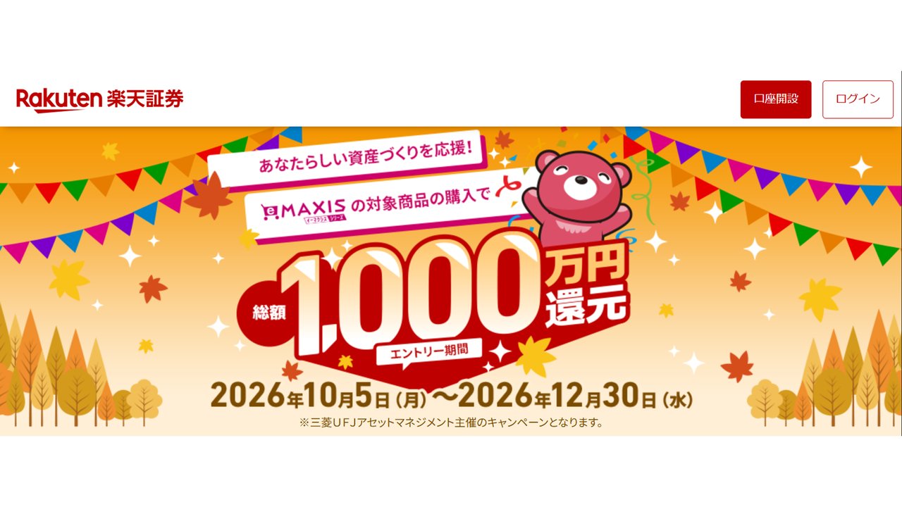 楽天証券 eMAXISの対象商品の購入で総額1,000万円還元