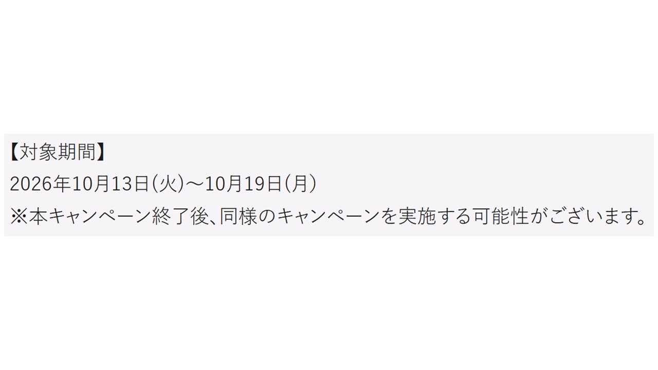 対象期間 2026年10月13日から10月19日