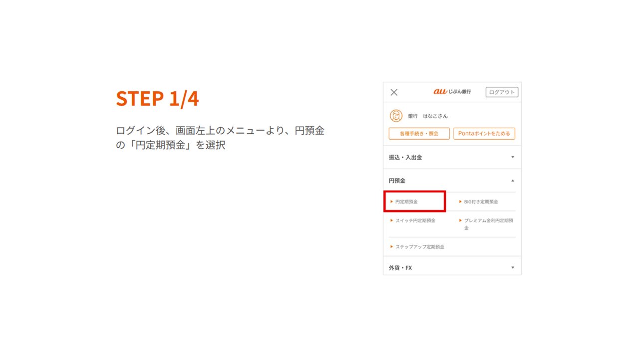 STEP1 円預金の円定期預金を選択