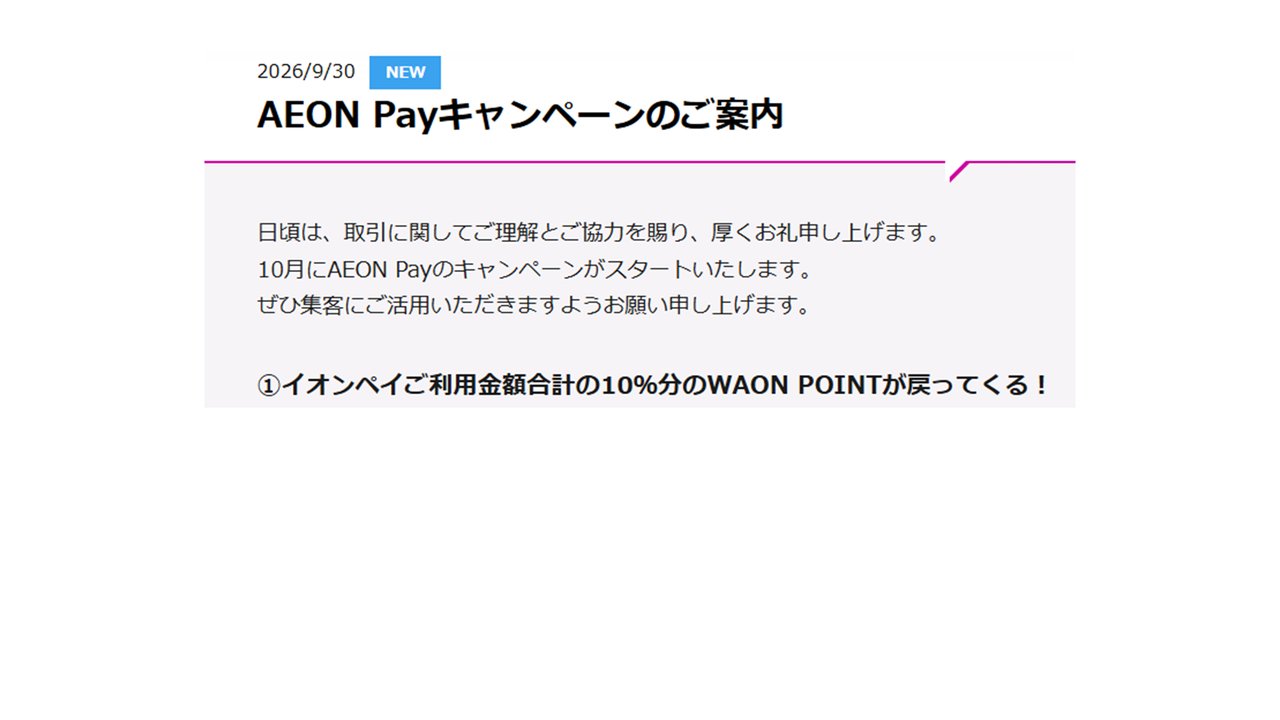 AEON Payキャンペーンのご案内 利用金額合計の10%分のWAON POINT還元