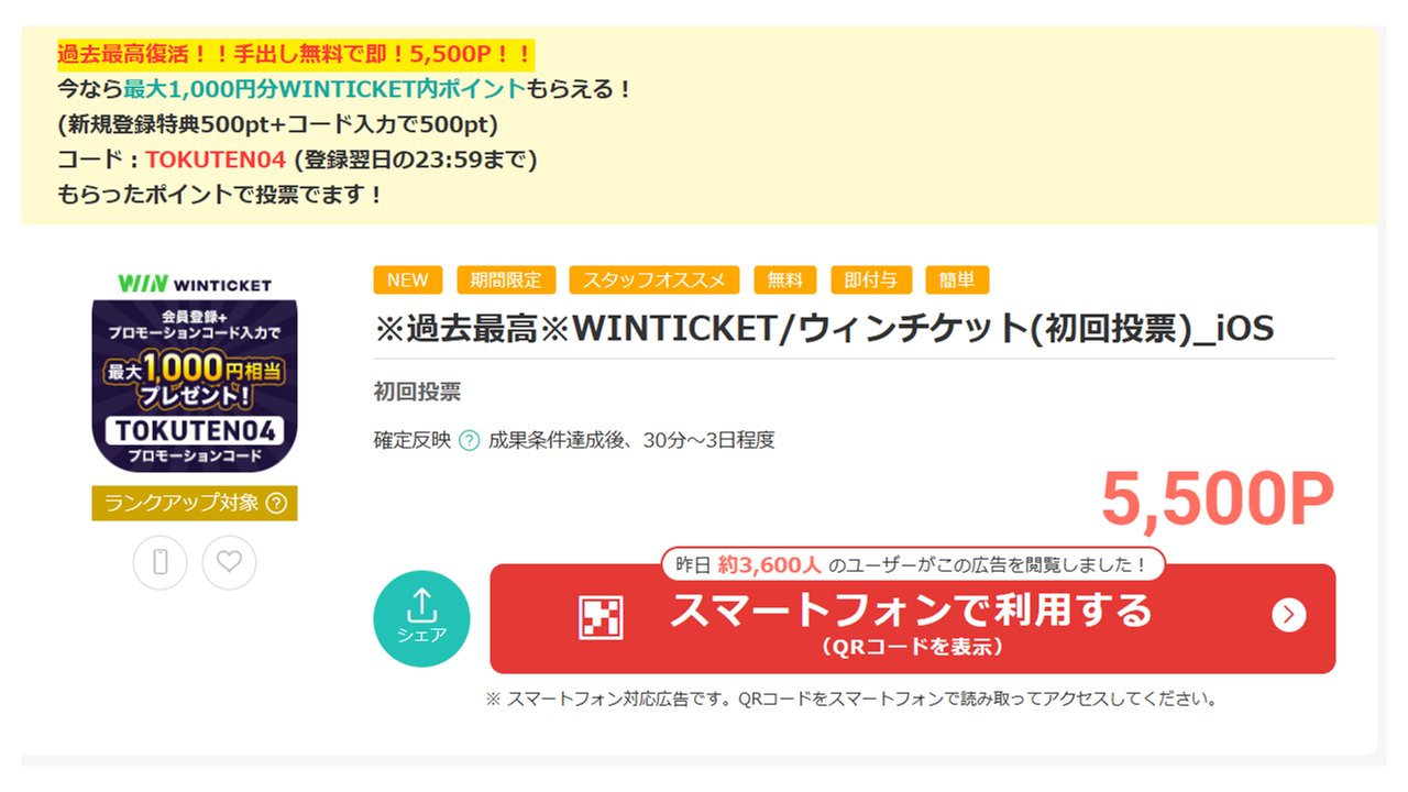 モッピーのWINTICKET初回投票案件 iOS 5,500P