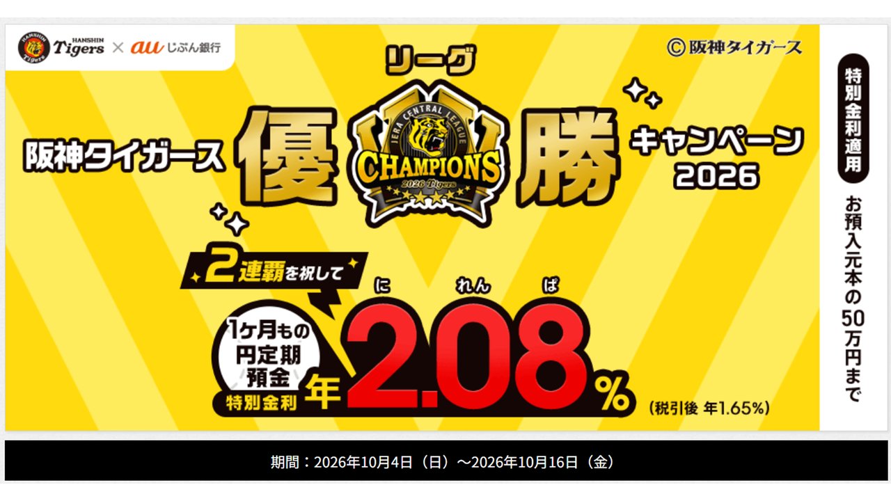 auじぶん銀行 阪神タイガース優勝キャンペーン2026 1か月もの円定期預金 年2.08%