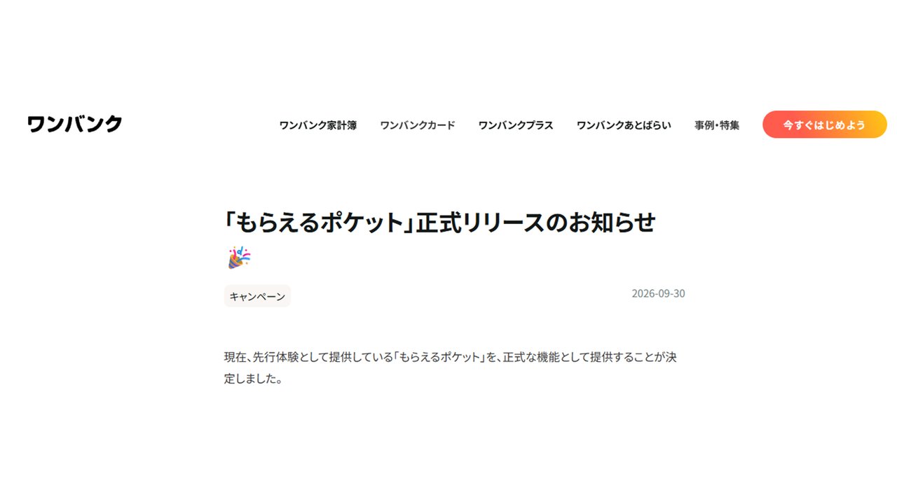 ワンバンク「もらえるポケット」正式リリースのお知らせ