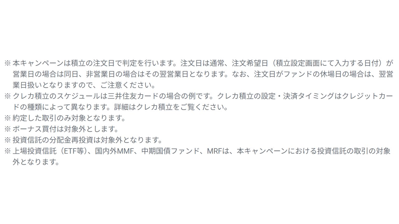 SBI証券キャンペーンの注意事項