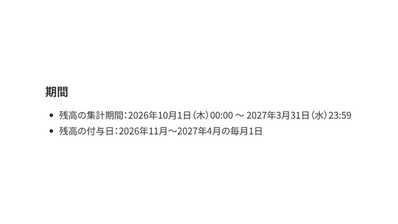 キャンペーン期間 残高の集計期間と付与日